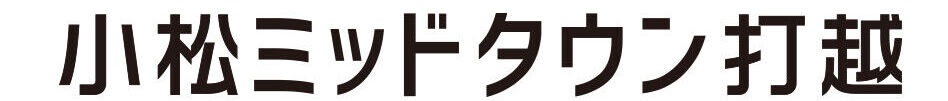 小松市打越地区土地区画整理組合